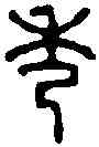 秀,趙之琛 ,書法字典
